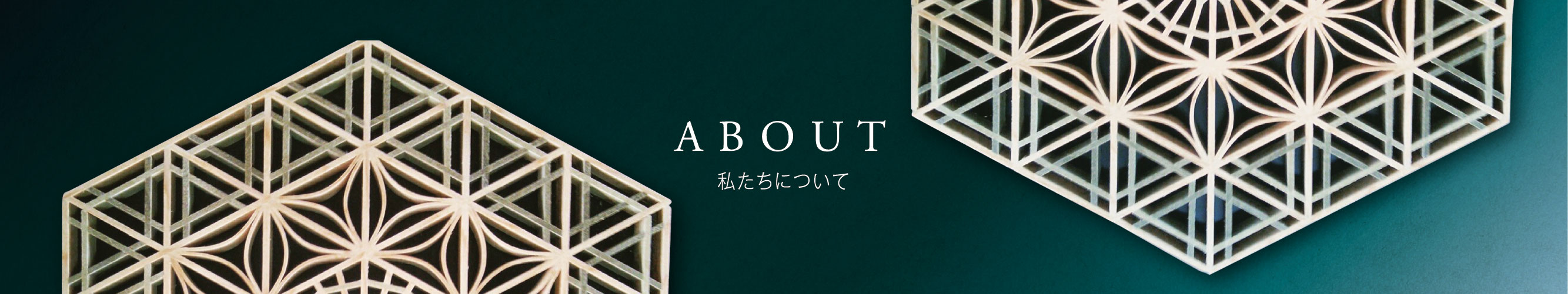 私たちのこと | 