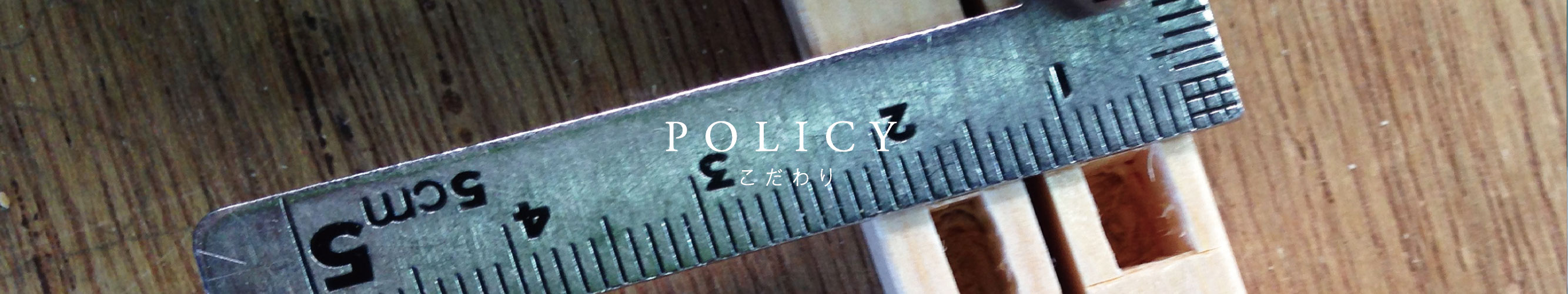 こだわり | 