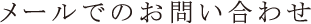 メールでのお問い合わせ