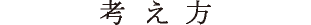 考え方