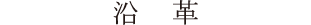 沿革