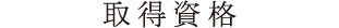資格