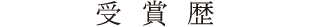 受賞歴