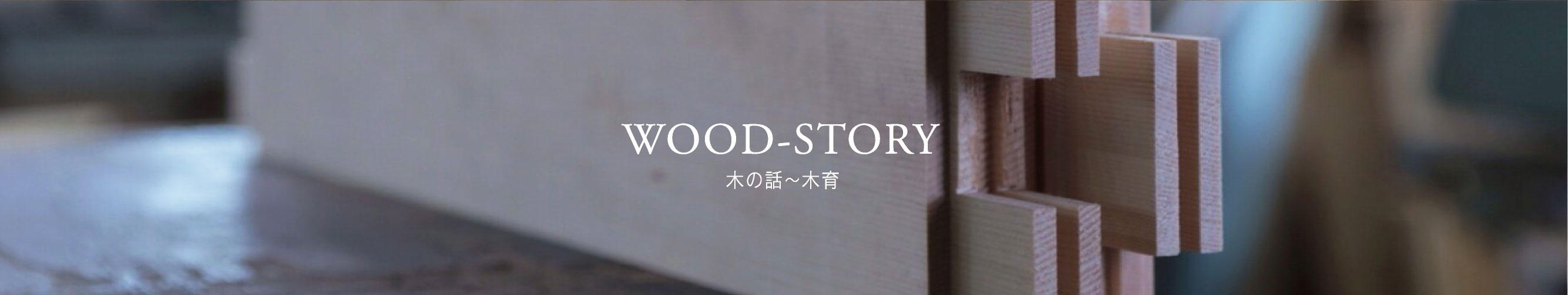 木の話～木育 | 