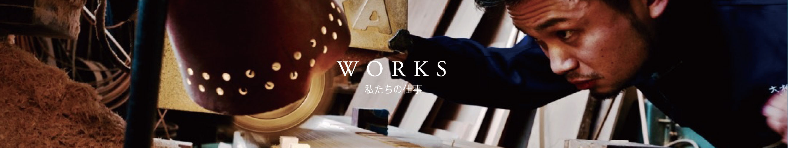 私たちの仕事 | 